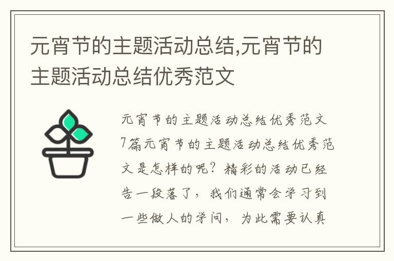 元宵節的主題活動總結,元宵節的主題活動總結優秀范文