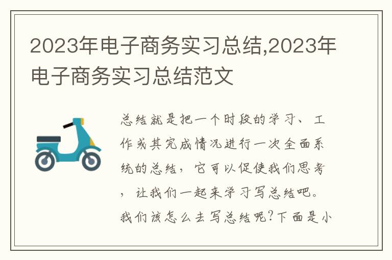 2023年電子商務實習總結,2023年電子商務實習總結范文