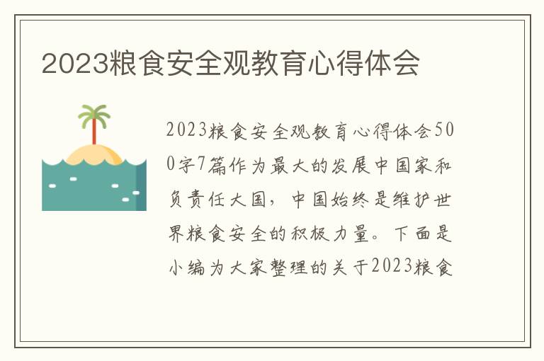 2023糧食安全觀教育心得體會