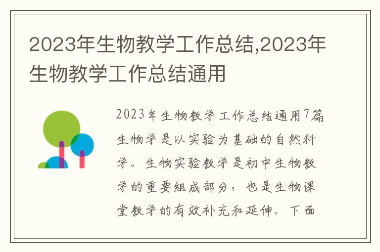 2023年生物教學工作總結,2023年生物教學工作總結通用