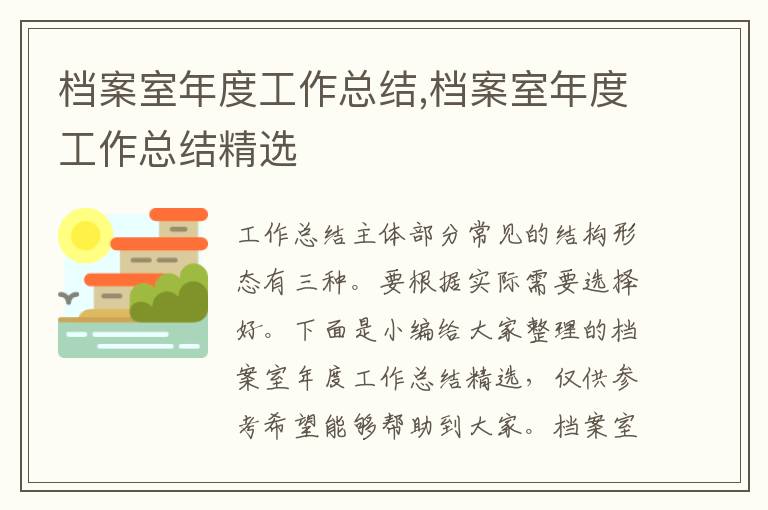 檔案室年度工作總結,檔案室年度工作總結精選