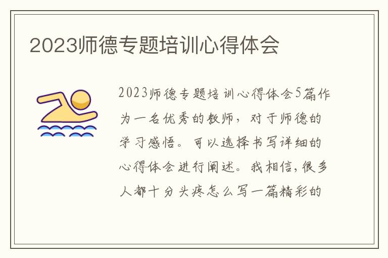 2023師德專題培訓心得體會