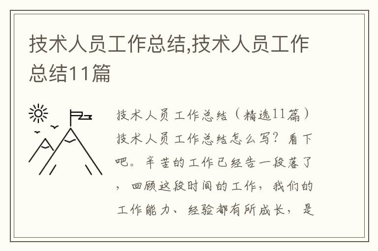 技術人員工作總結,技術人員工作總結11篇