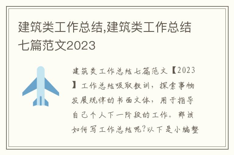 建筑類工作總結(jié),建筑類工作總結(jié)七篇范文2023