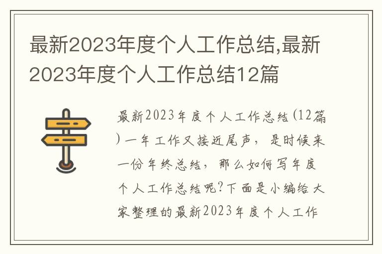 最新2023年度個人工作總結(jié),最新2023年度個人工作總結(jié)12篇