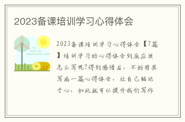 2023備課培訓(xùn)學(xué)習(xí)心得體會(huì)