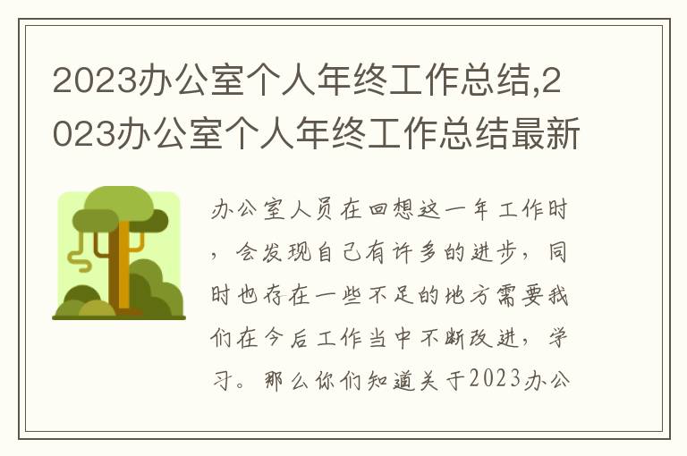 2023辦公室個人年終工作總結,2023辦公室個人年終工作總結最新