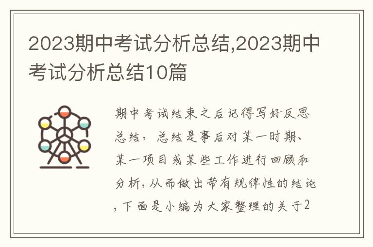 2023期中考試分析總結(jié),2023期中考試分析總結(jié)10篇