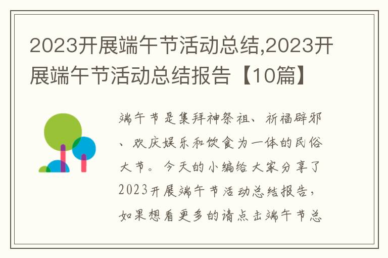 2023開展端午節(jié)活動(dòng)總結(jié),2023開展端午節(jié)活動(dòng)總結(jié)報(bào)告【10篇】