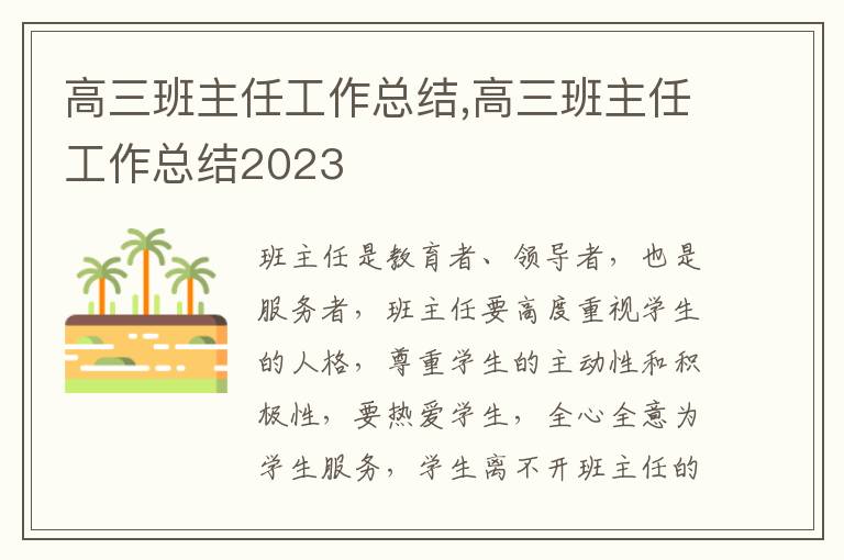 高三班主任工作總結(jié),高三班主任工作總結(jié)2023