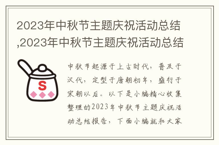 2023年中秋節(jié)主題慶?；顒涌偨Y(jié),2023年中秋節(jié)主題慶?；顒涌偨Y(jié)報告