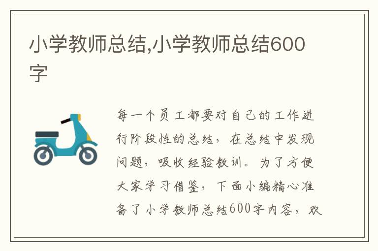 小學(xué)教師總結(jié),小學(xué)教師總結(jié)600字