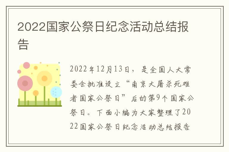 2022國家公祭日紀念活動總結報告