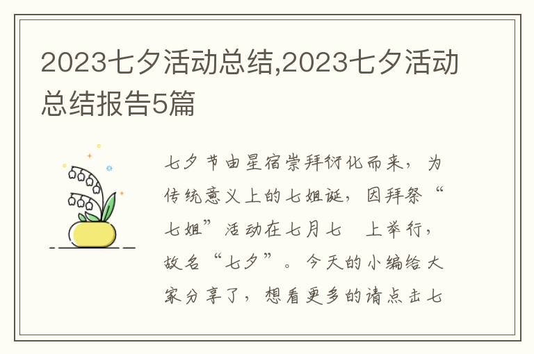 2023七夕活動總結,2023七夕活動總結報告5篇