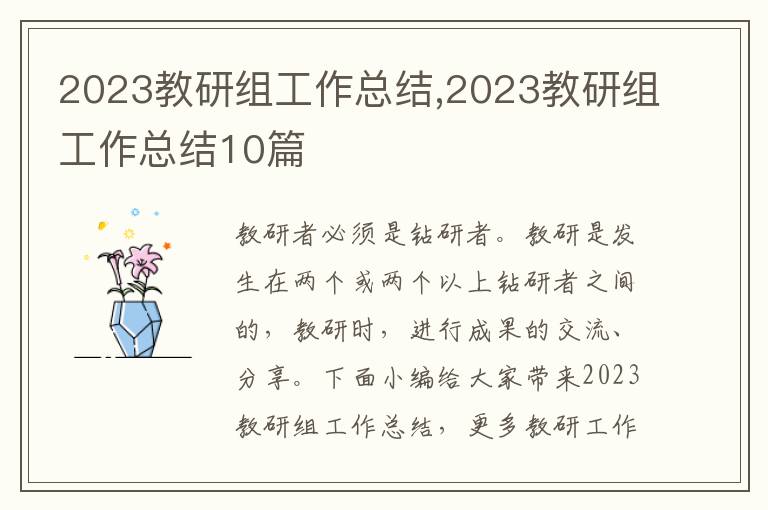 2023教研組工作總結,2023教研組工作總結10篇