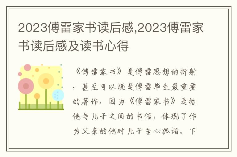 2023傅雷家書讀后感,2023傅雷家書讀后感及讀書心得