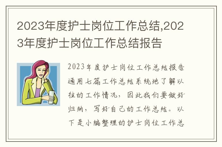 2023年度護士崗位工作總結,2023年度護士崗位工作總結報告