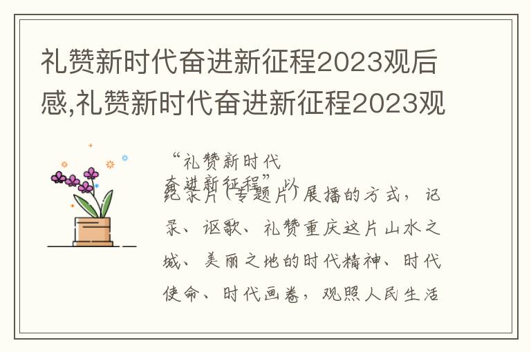 禮贊新時代奮進新征程2023觀后感,禮贊新時代奮進新征程2023觀后感心得7篇