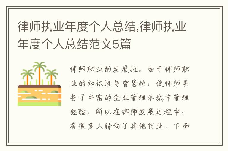 律師執業年度個人總結,律師執業年度個人總結范文5篇