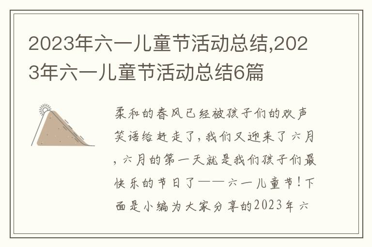 2023年六一兒童節活動總結,2023年六一兒童節活動總結6篇