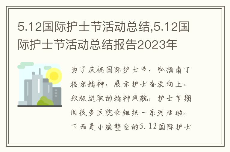 5.12國際護士節活動總結,5.12國際護士節活動總結報告2023年