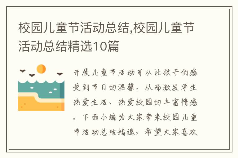 校園兒童節活動總結,校園兒童節活動總結精選10篇