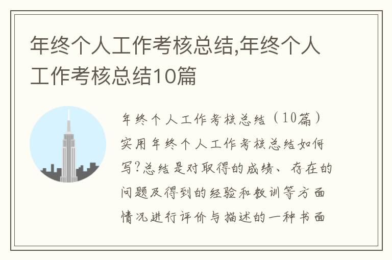 年終個人工作考核總結,年終個人工作考核總結10篇