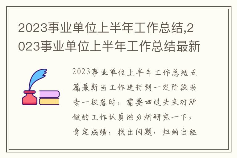 2023事業單位上半年工作總結,2023事業單位上半年工作總結最新