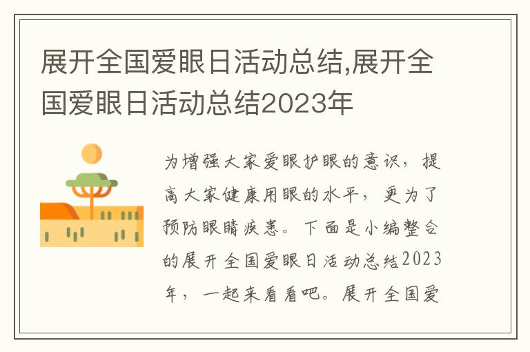 展開全國愛眼日活動總結,展開全國愛眼日活動總結2023年