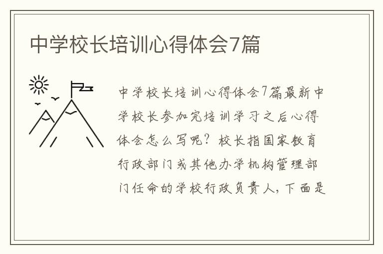 中學(xué)校長(zhǎng)培訓(xùn)心得體會(huì)7篇