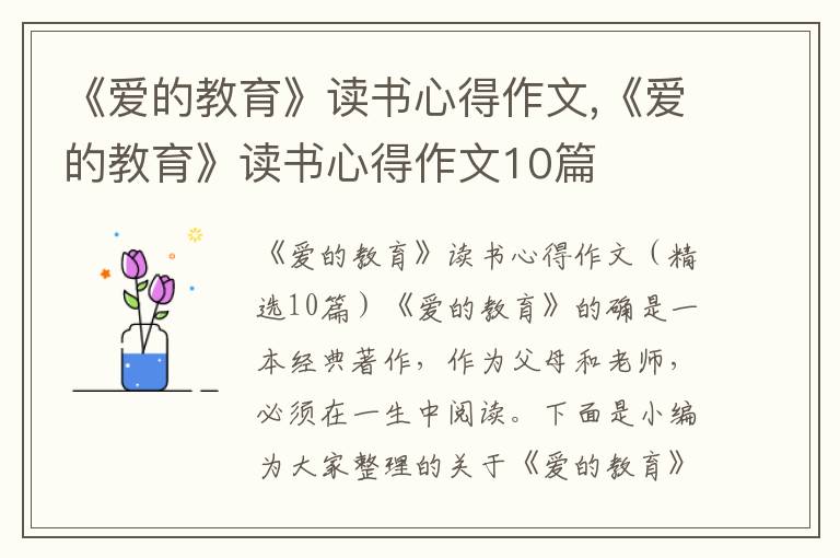 《愛的教育》讀書心得作文,《愛的教育》讀書心得作文10篇