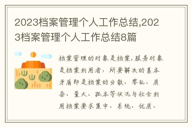 2023檔案管理個(gè)人工作總結(jié),2023檔案管理個(gè)人工作總結(jié)8篇