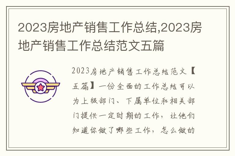 2023房地產(chǎn)銷售工作總結(jié),2023房地產(chǎn)銷售工作總結(jié)范文五篇