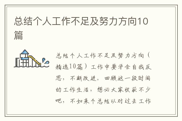 總結(jié)個(gè)人工作不足及努力方向10篇