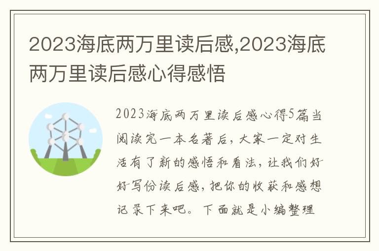 2023海底兩萬里讀后感,2023海底兩萬里讀后感心得感悟