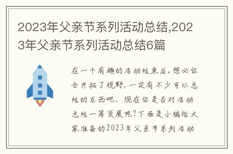 2023年父親節(jié)系列活動(dòng)總結(jié),2023年父親節(jié)系列活動(dòng)總結(jié)6篇