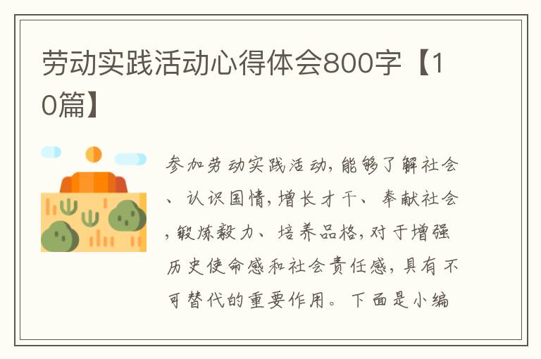 勞動(dòng)實(shí)踐活動(dòng)心得體會(huì)800字【10篇】