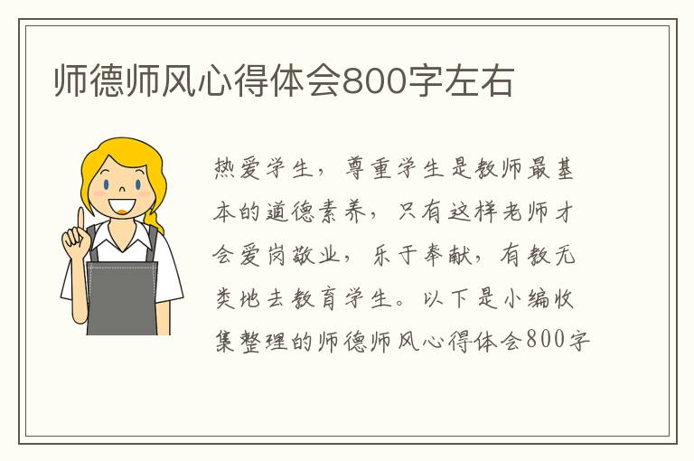 師德師風(fēng)心得體會(huì)800字左右