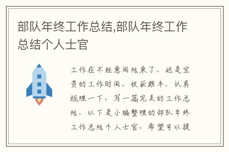 部隊(duì)年終工作總結(jié),部隊(duì)年終工作總結(jié)個(gè)人士官