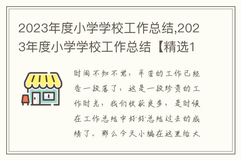 2023年度小學(xué)學(xué)校工作總結(jié),2023年度小學(xué)學(xué)校工作總結(jié)【精選10篇】