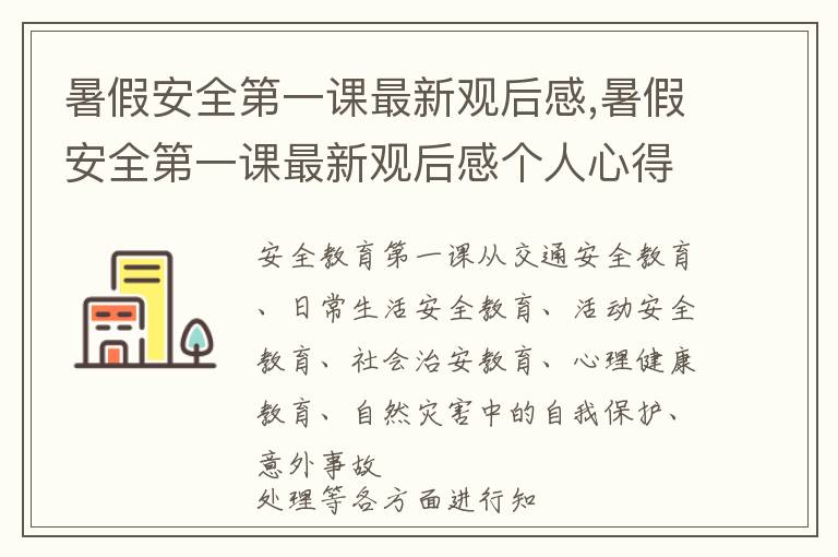 暑假安全第一課最新觀后感,暑假安全第一課最新觀后感個人心得（10篇精選）