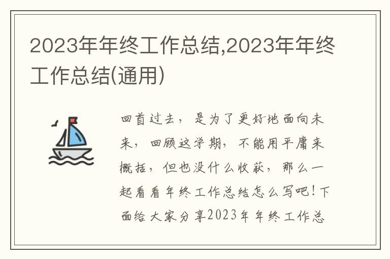 2023年年終工作總結,2023年年終工作總結(通用)