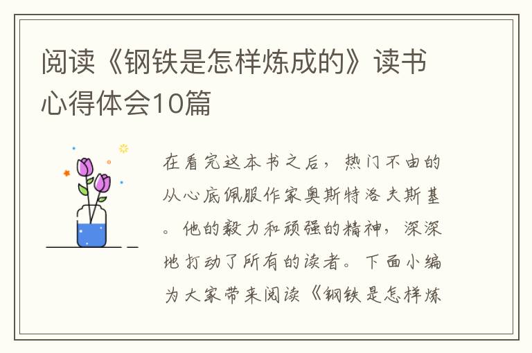 閱讀《鋼鐵是怎樣煉成的》讀書心得體會10篇