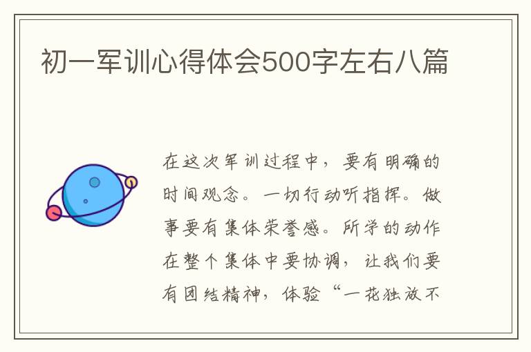 初一軍訓心得體會500字左右八篇