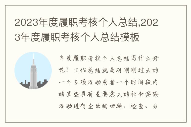 2023年度履職考核個(gè)人總結(jié),2023年度履職考核個(gè)人總結(jié)模板