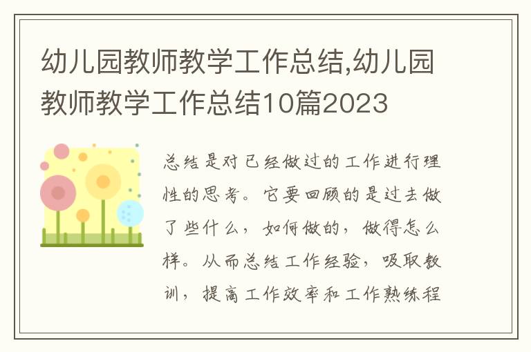 幼兒園教師教學工作總結,幼兒園教師教學工作總結10篇2023