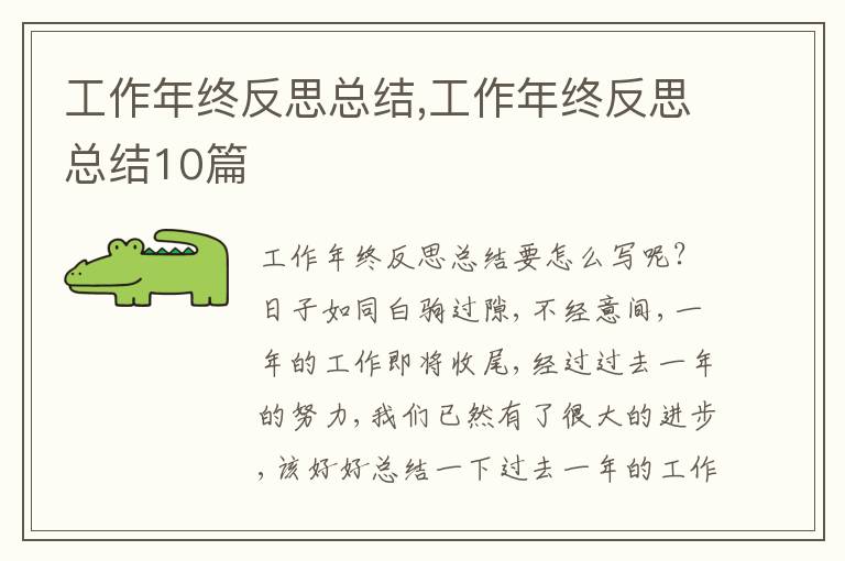 工作年終反思總結,工作年終反思總結10篇