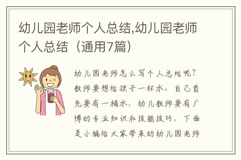 幼兒園老師個(gè)人總結(jié),幼兒園老師個(gè)人總結(jié)（通用7篇）