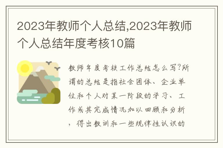 2023年教師個人總結(jié),2023年教師個人總結(jié)年度考核10篇