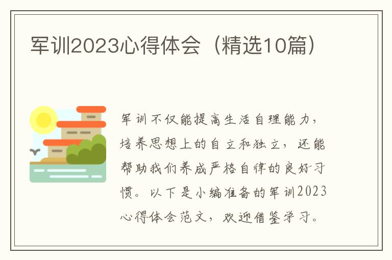 軍訓(xùn)2023心得體會（精選10篇）